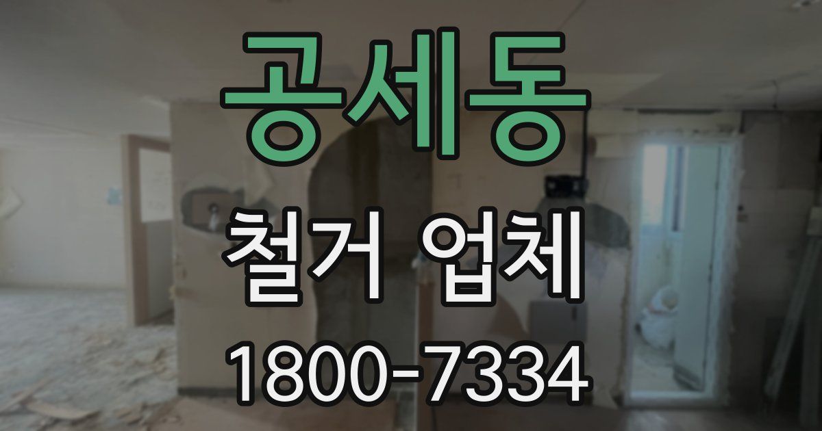 공세동 철거 업체