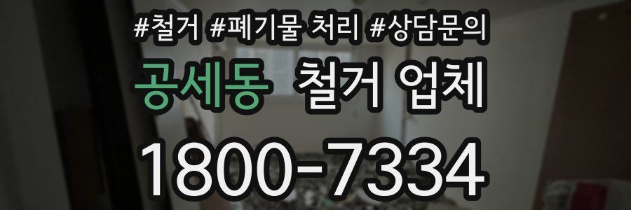 공세동 철거 업체