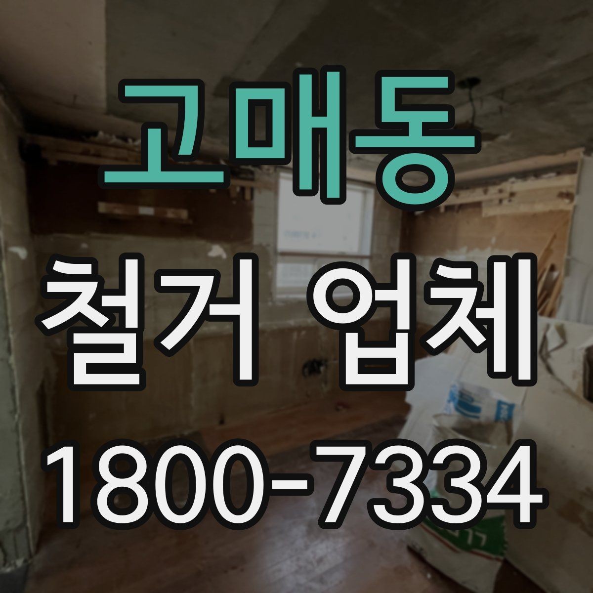 고매동 철거 업체 후기에서 실제 사례를 보는 방법