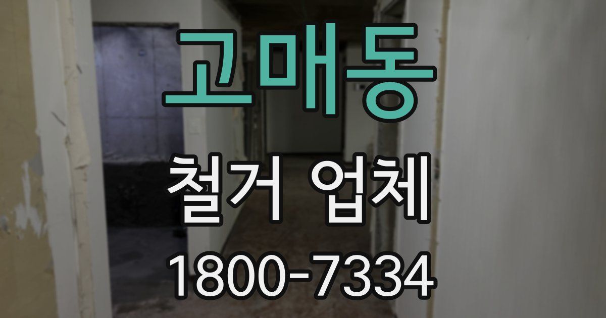 고매동 철거 업체