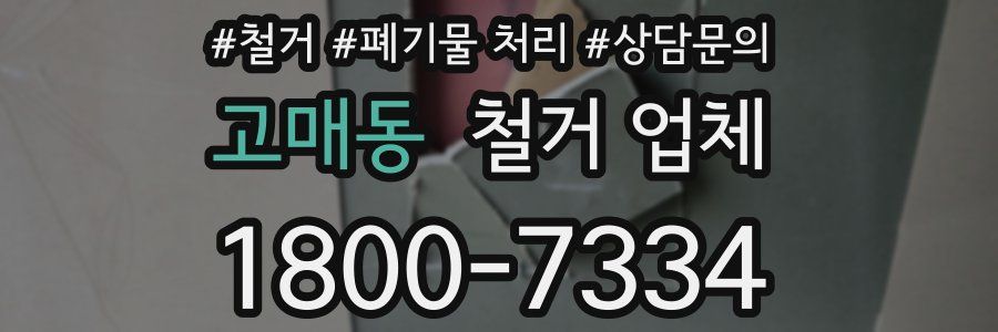 고매동 철거 업체
