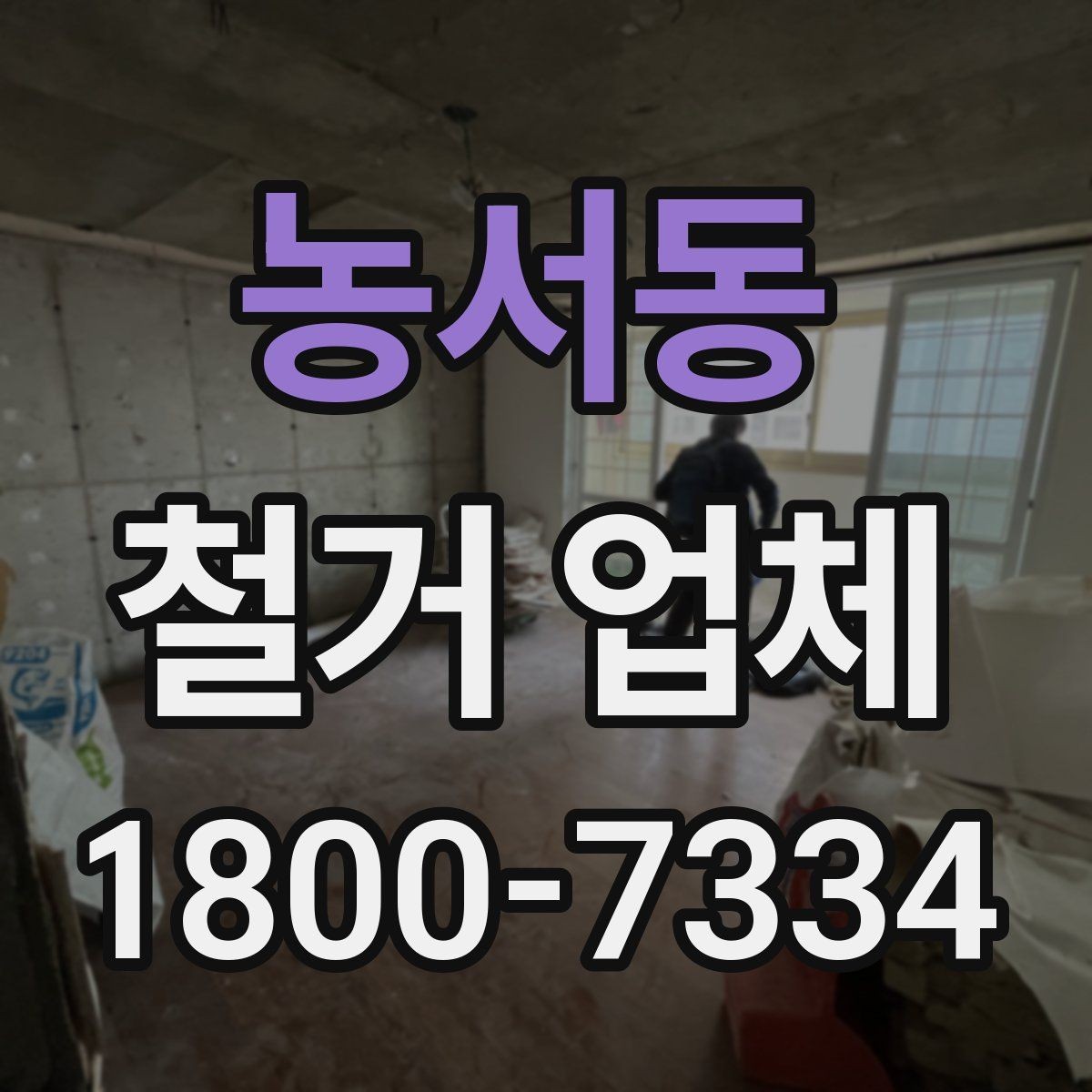 농서동 철거 업체 철거 비용 산정 기준 정리