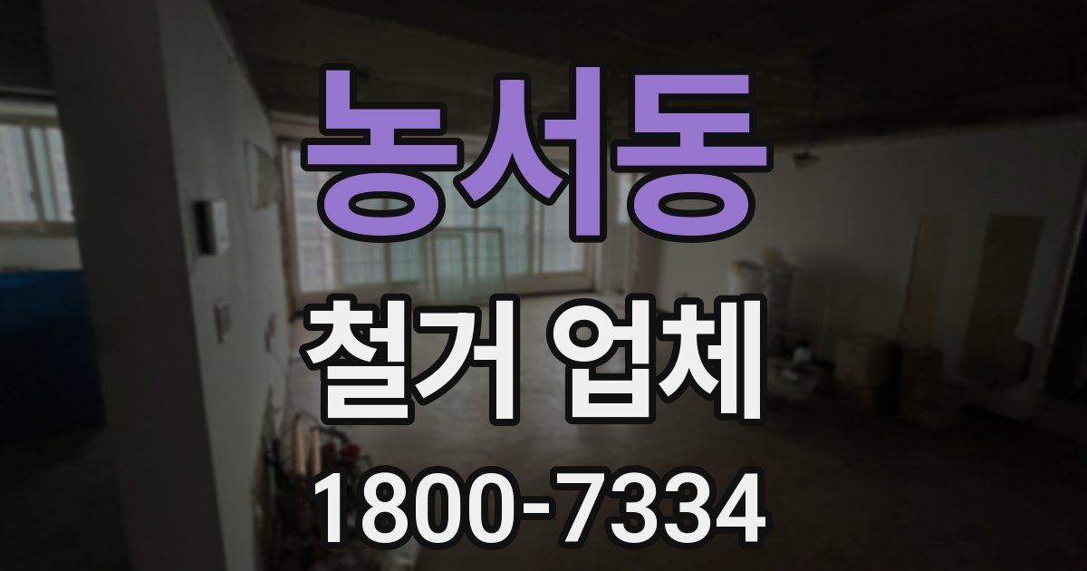 농서동 철거 업체
