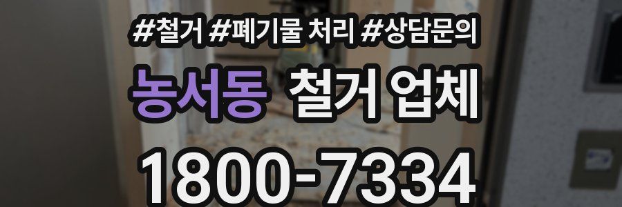 농서동 철거 업체