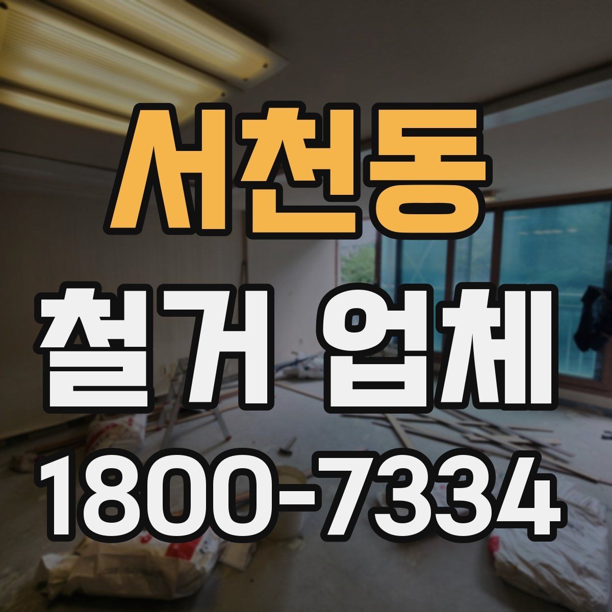 서천동 철거 업체 아파트와 상가의 차이