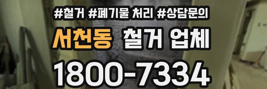 서천동 철거 업체