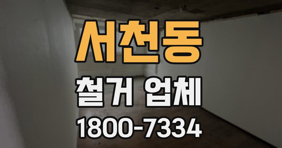 서천동 철거 업체