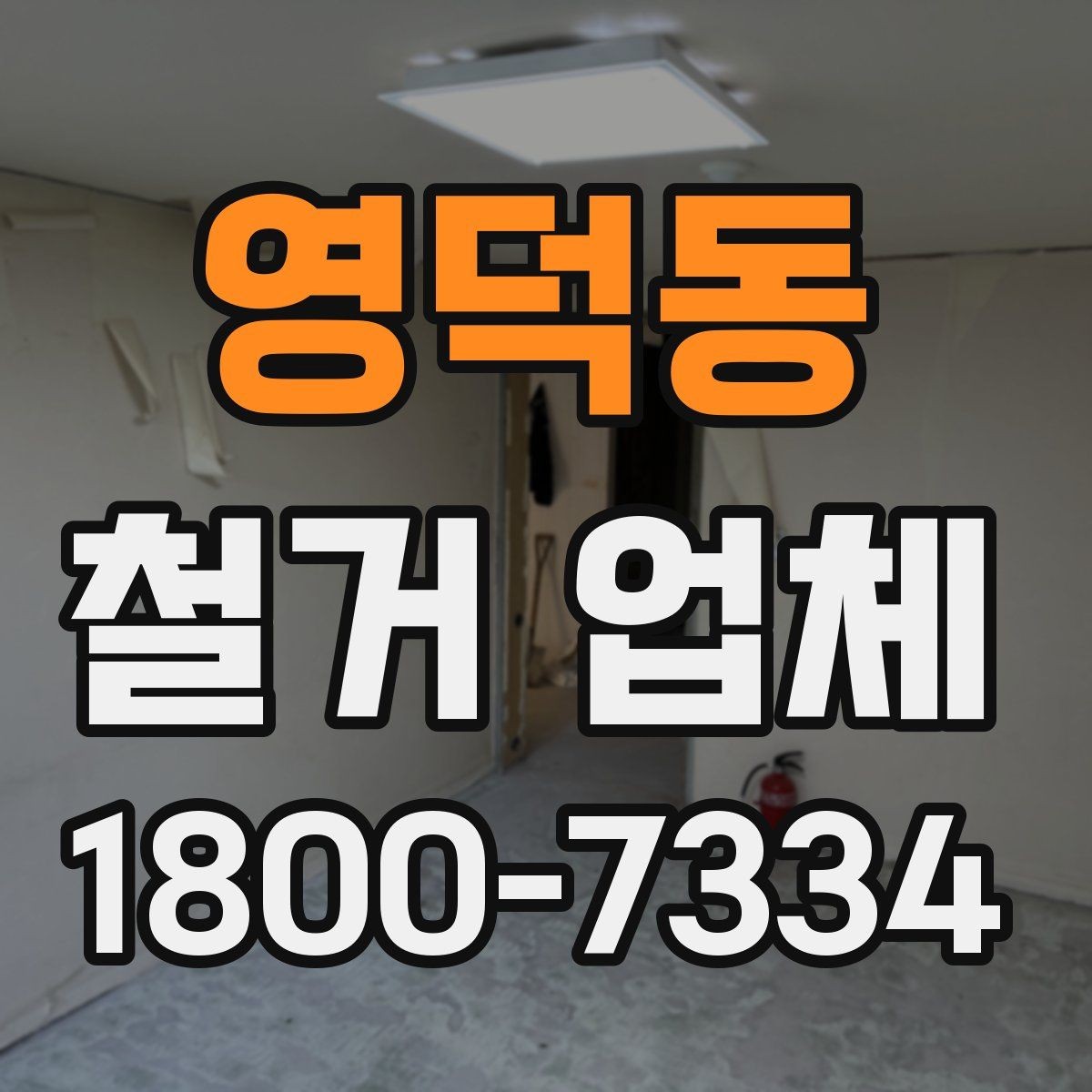 영덕동 철거 업체 후기 볼 때 유용한 기준