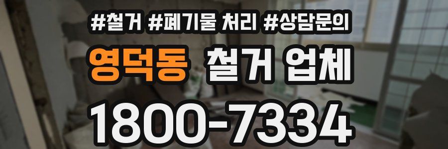 영덕동 철거 업체