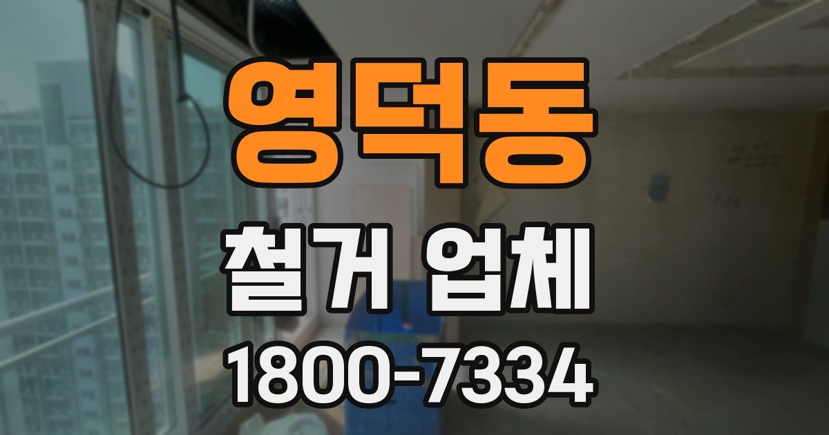 영덕동 철거 업체