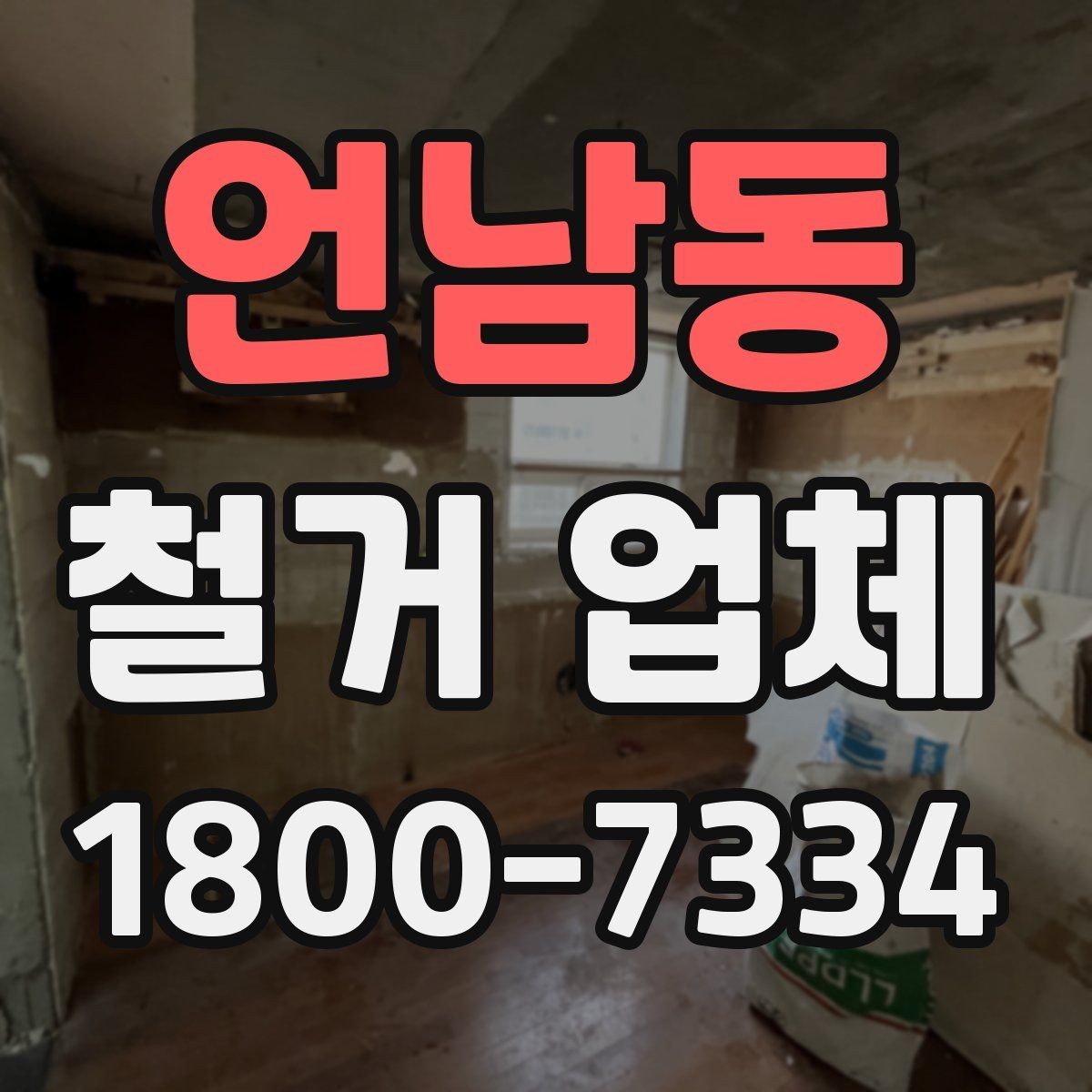 언남동 철거 업체 상담으로 알 수 있는 작업 범위