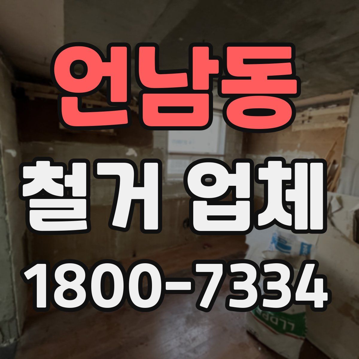 언남동 철거 업체