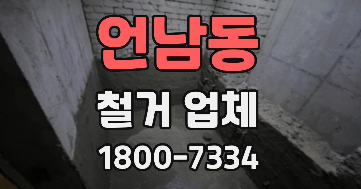 언남동 철거 업체