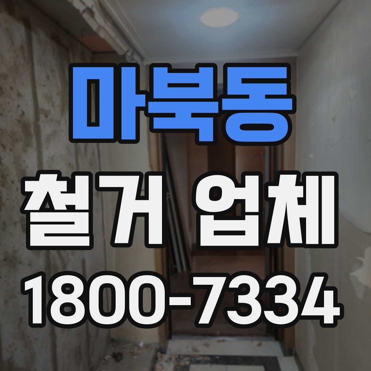 마북동 철거 업체 현장 정리 수준도 확인해야 하는 이유