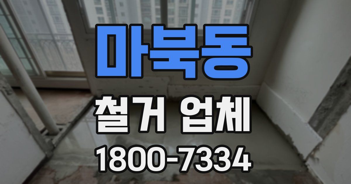 마북동 철거 업체