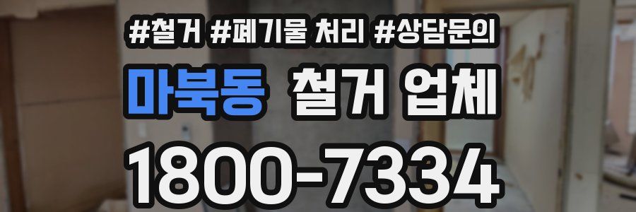 마북동 철거 업체