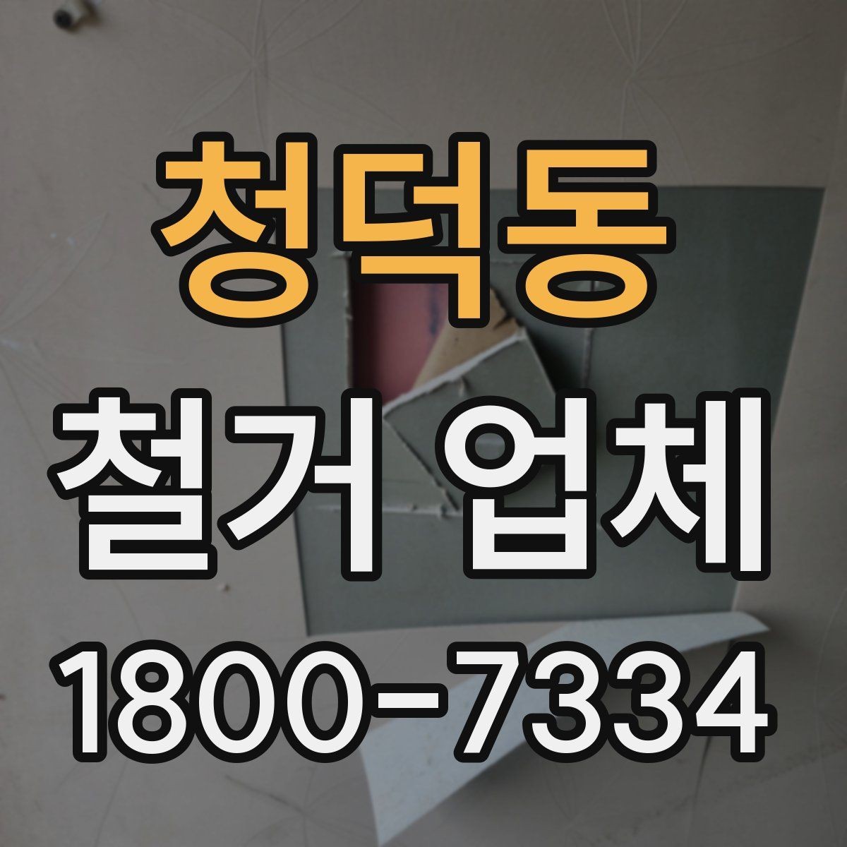 청덕동 철거 업체 철거 방식에 따른 소요 시간