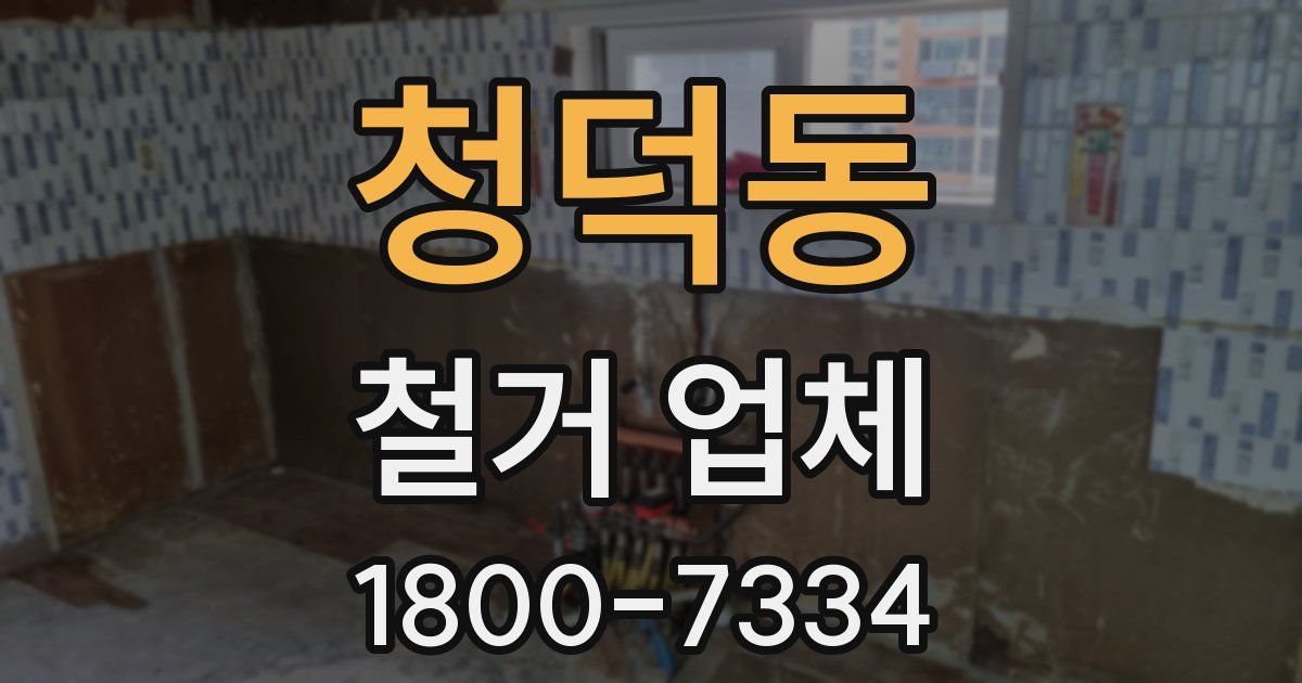 청덕동 철거 업체