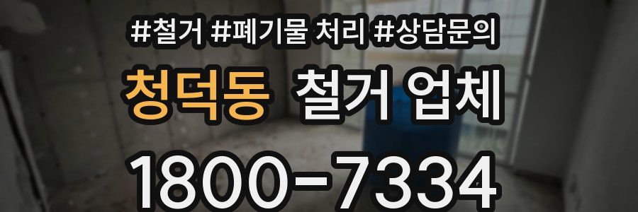 청덕동 철거 업체