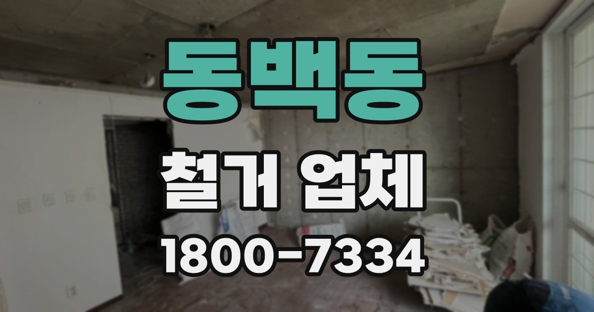 동백동 철거 업체