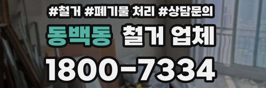 동백동 철거 업체