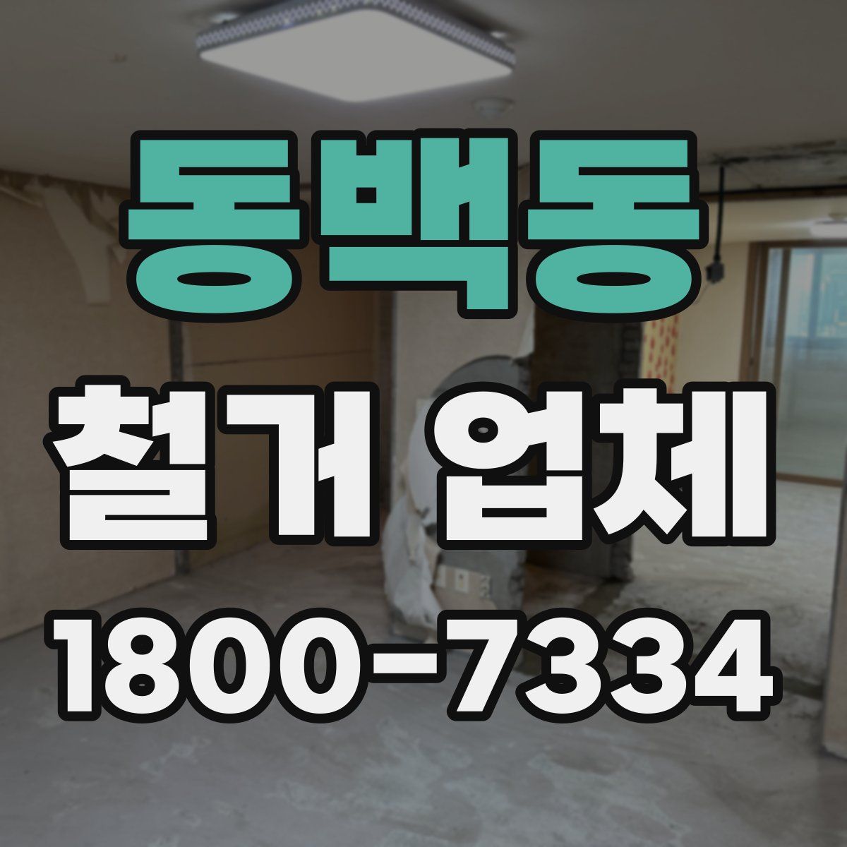 동백동 철거 업체