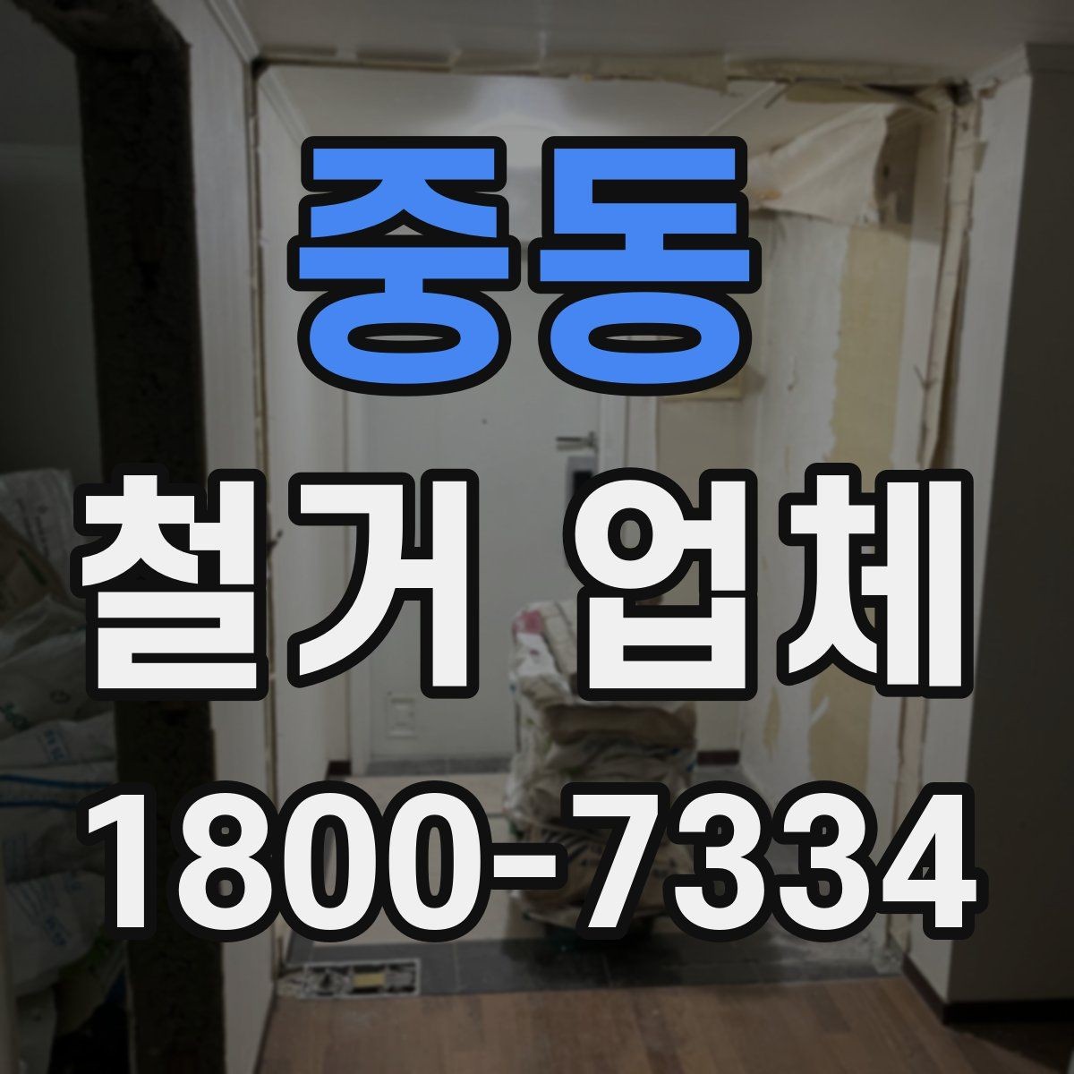 중동 철거 업체 폐기물 반출 과정 이해하기