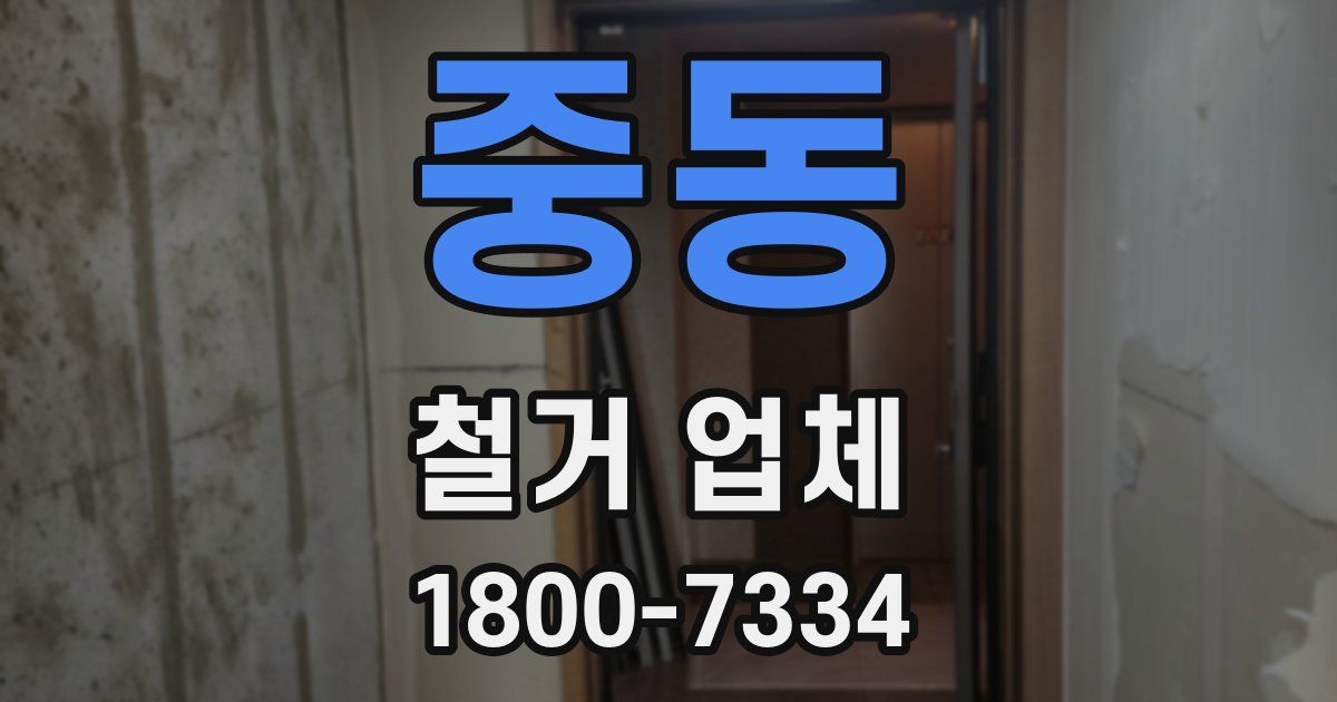 중동 철거 업체