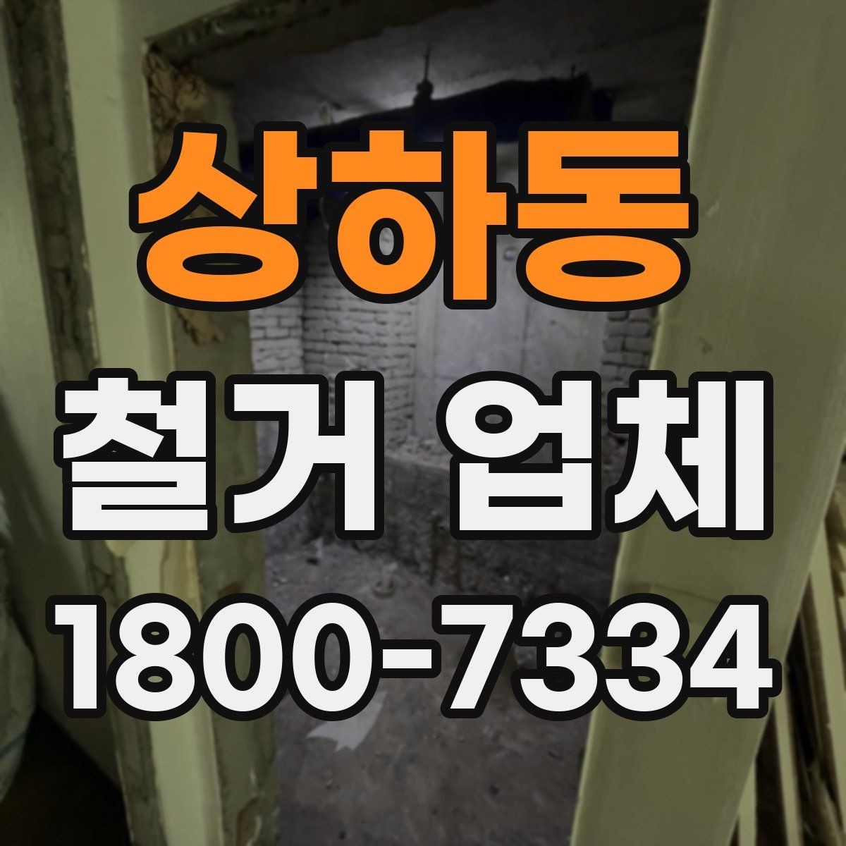 상하동 철거 업체 철거 계획을 세울 때 유의점