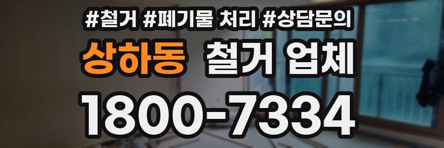 상하동 철거 업체