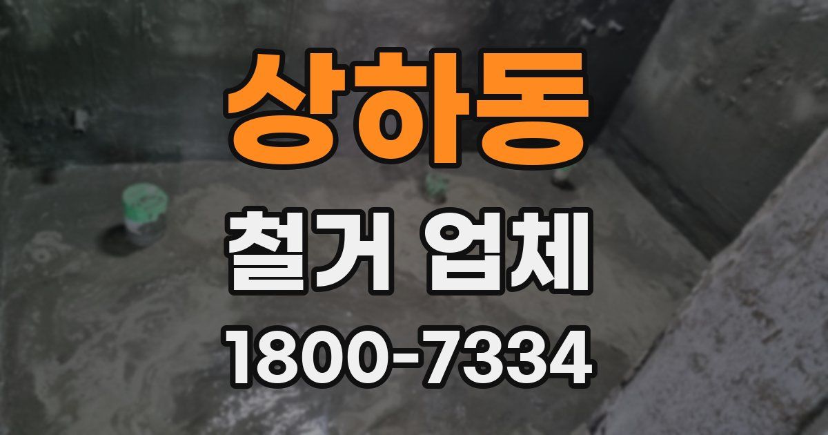 상하동 철거 업체