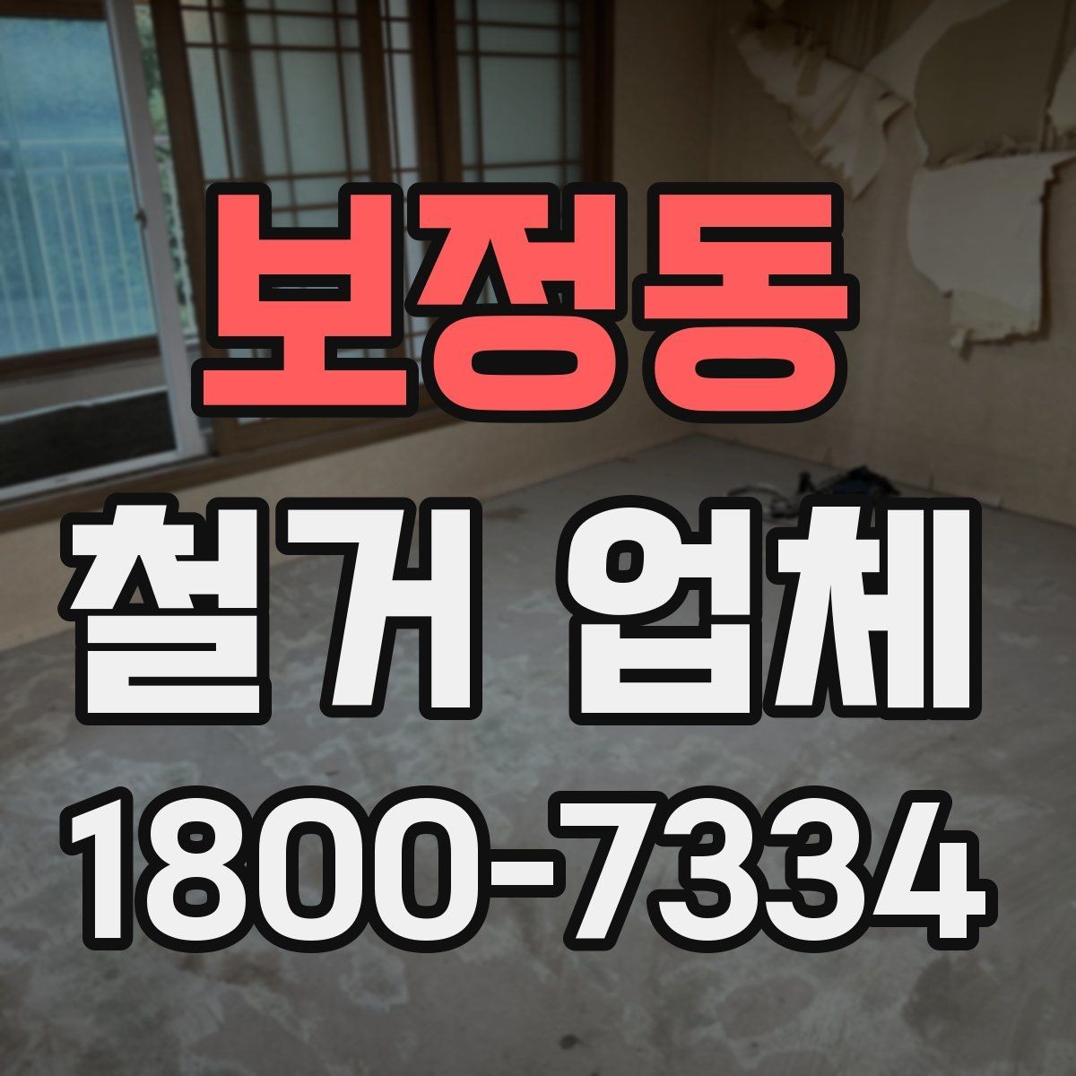 보정동 철거 업체 이용 과정에서 흔한 실수