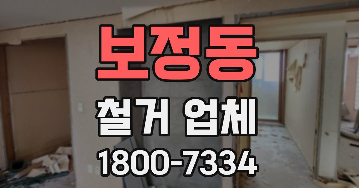 보정동 철거 업체