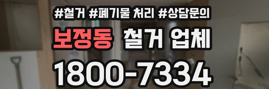 보정동 철거 업체