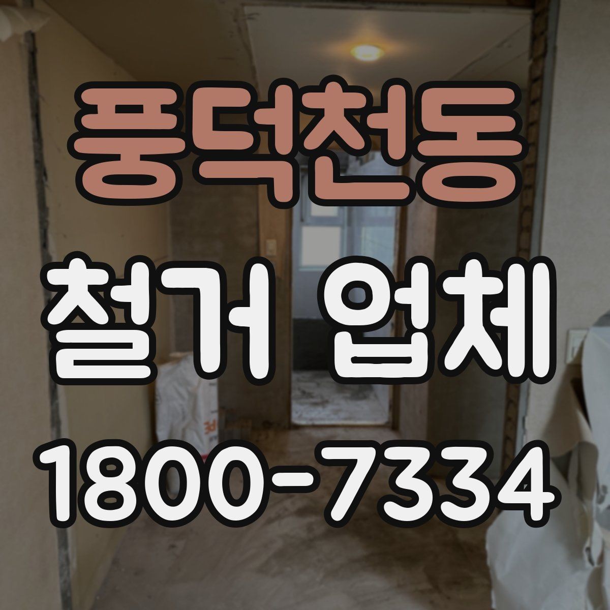풍덕천동 철거 업체 선택 전 확인할 기준