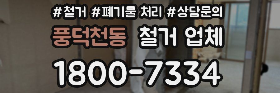 풍덕천동 철거 업체
