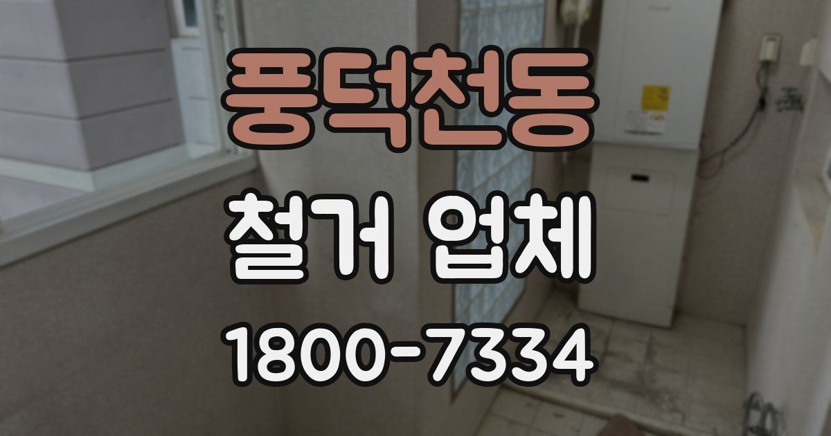 풍덕천동 철거 업체