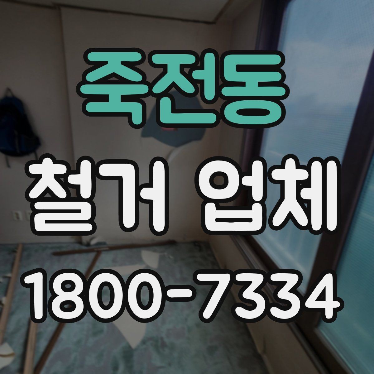 죽전동 철거 업체 현장 방문이 필요한 경우