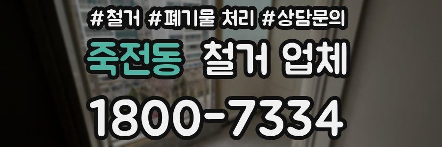 죽전동 철거 업체