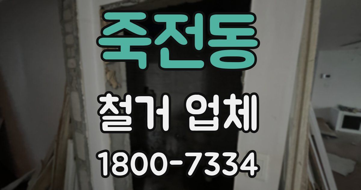 죽전동 철거 업체