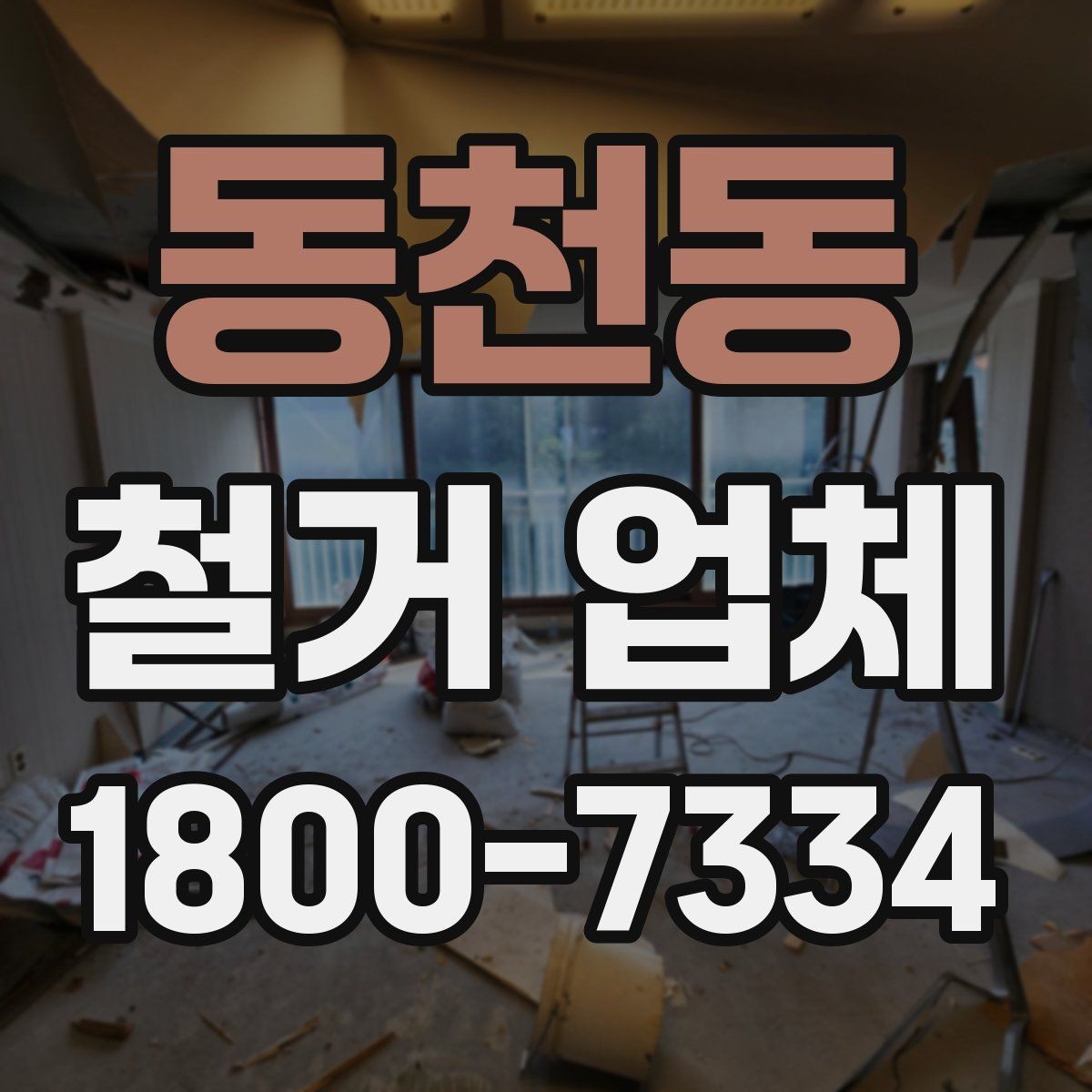 동천동 철거 업체 현장 방문 견적의 장점
