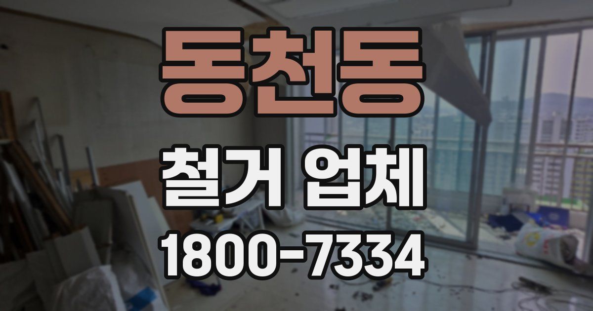 동천동 철거 업체