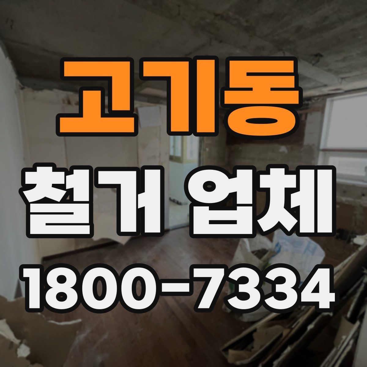 고기동 철거 업체 입찰과 비교견적의 차이