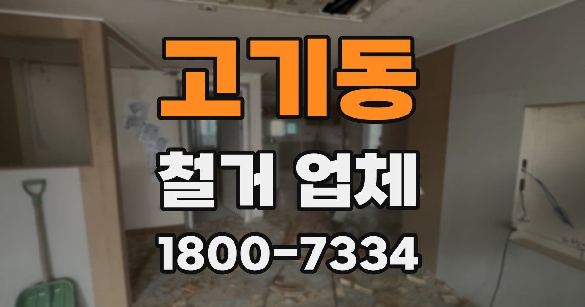 고기동 철거 업체