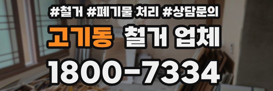 고기동 철거 업체