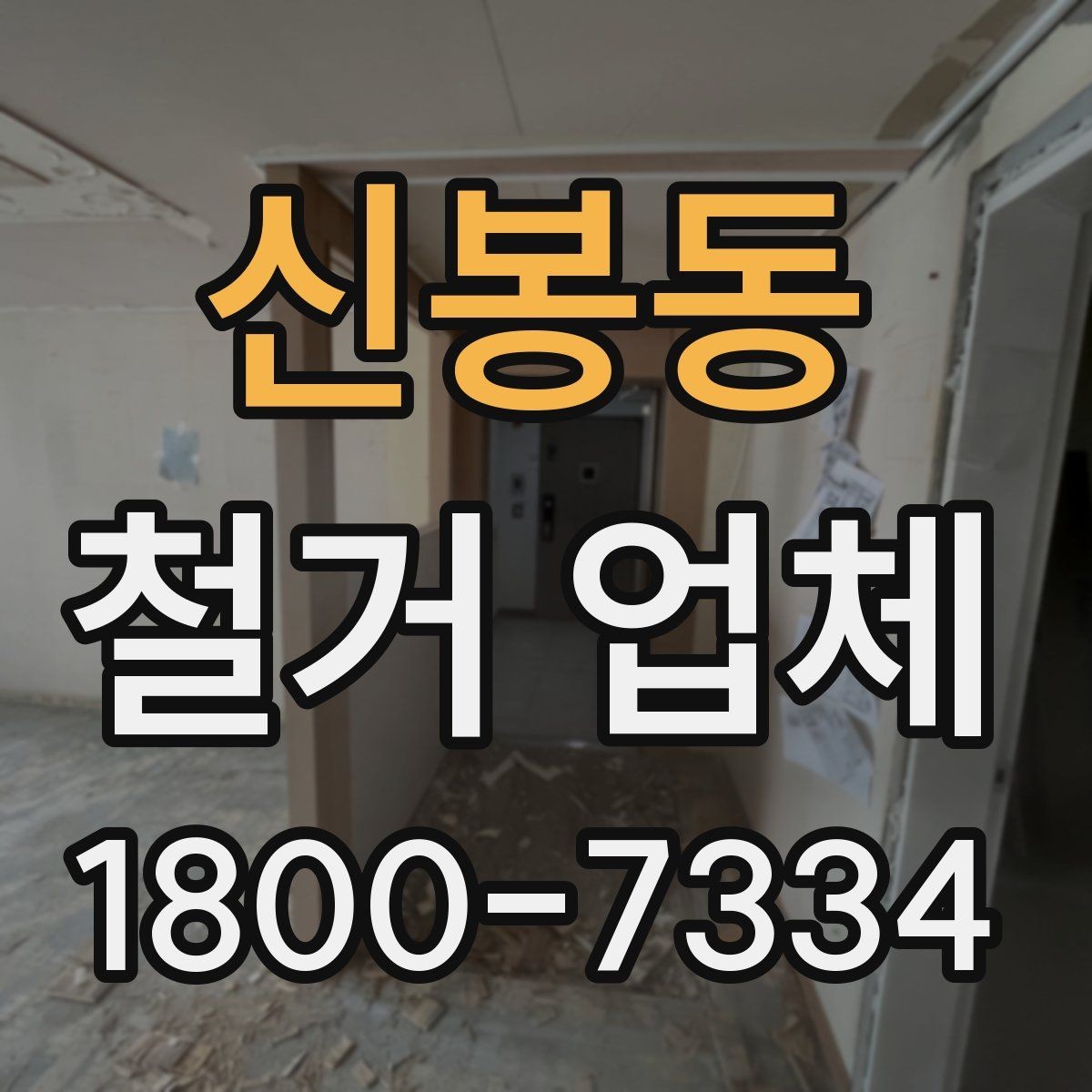 신봉동 철거 업체 진행 시 민원 줄이는 방법