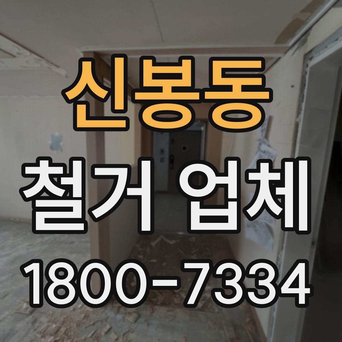 신봉동 철거 업체