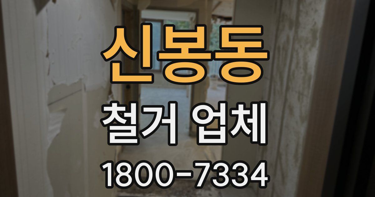 신봉동 철거 업체