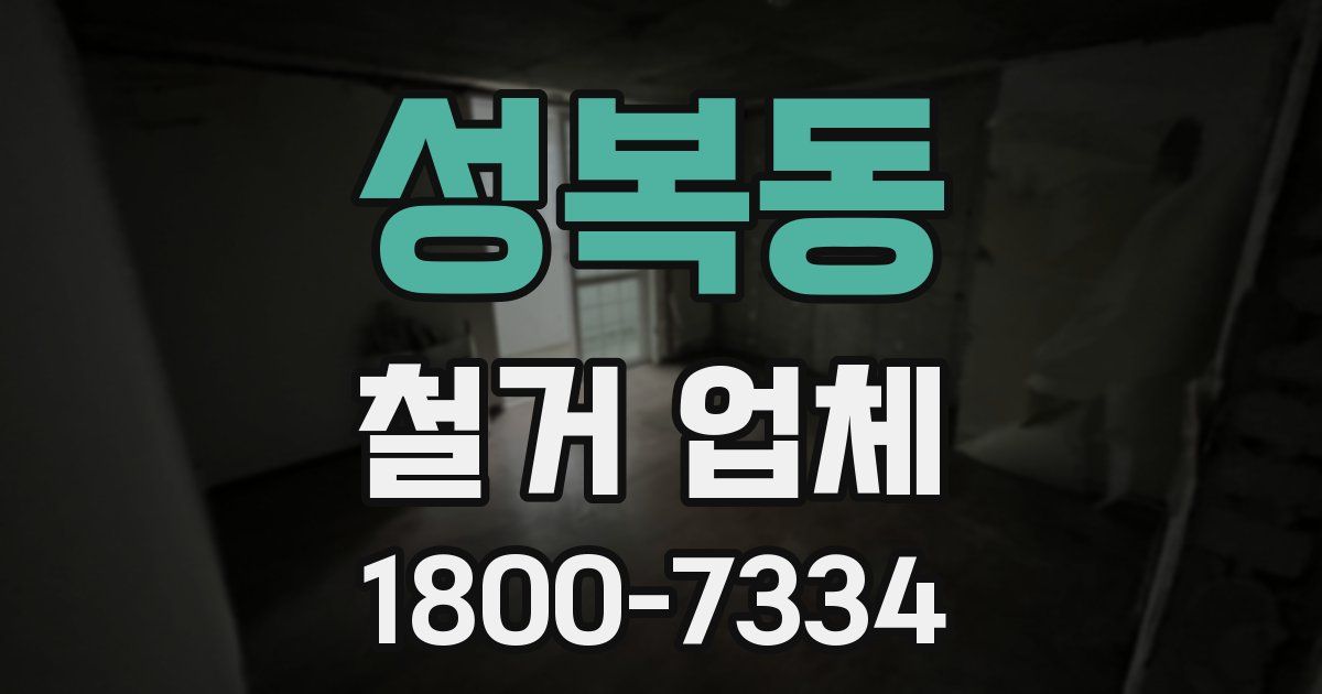 성복동 철거 업체