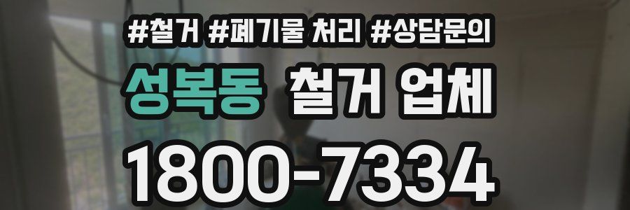 성복동 철거 업체